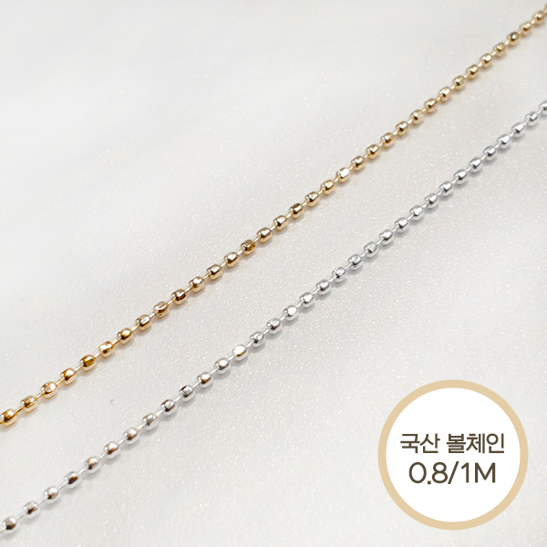 [국산 고광택] 컷팅 볼체인 0.8 - 1M 골드 실버 - 상품 이미지
