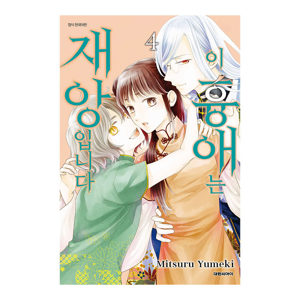 (대원씨아이) 이 흉애는 재앙입니다 4권 제품 이미지