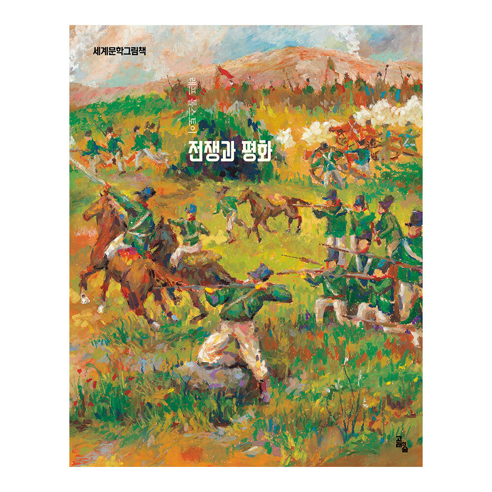 [고래의숲] 세계문학그림책 전쟁과 평화 제품 이미지