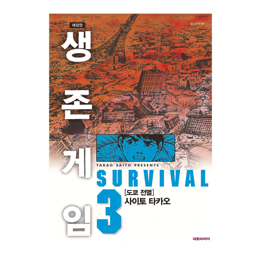 [대원씨아이] 생존게임 애장판 3권 [도쿄 전멸] 제품 이미지