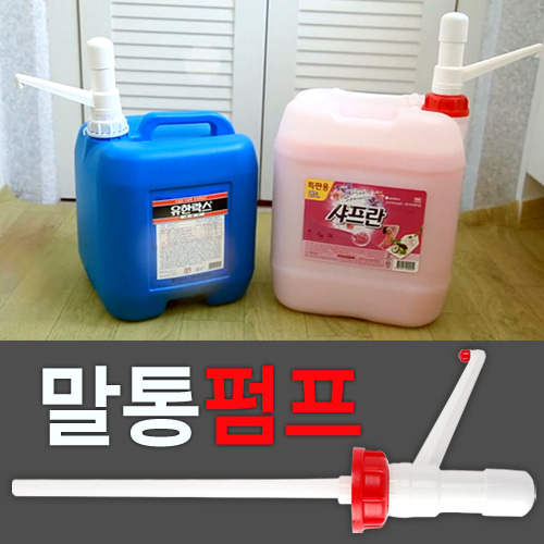 말통 펌프 소분용 대용량 세제 락스 이지펌프 - 상세 이미지 2