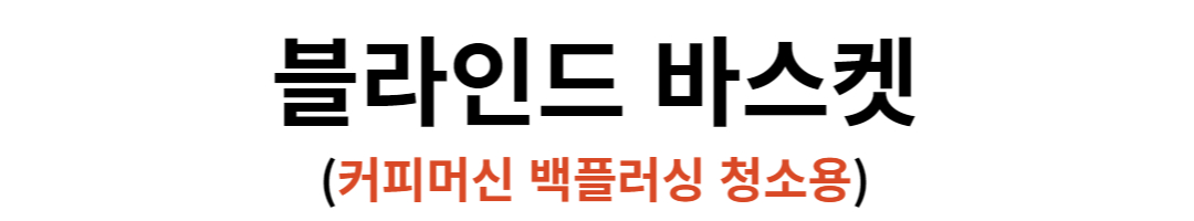 블라인드 바스켓 필터 커피머신 청소 백플러싱 58mm 판매처 상세 정보 이미지 2