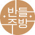 반들주방 로고