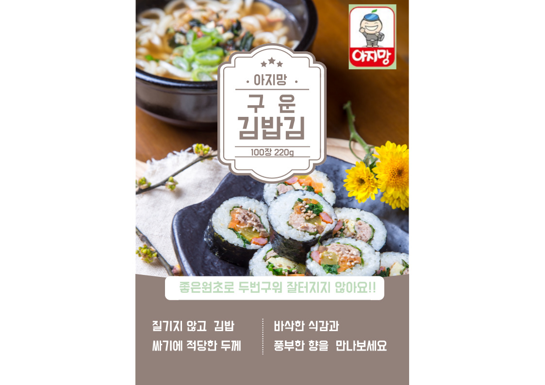 아지망 김밥김 업소용 김밥용김 100매 두꺼운 두번구운 생김 무조미 안터지는 대미 240 - 상세 이미지 2