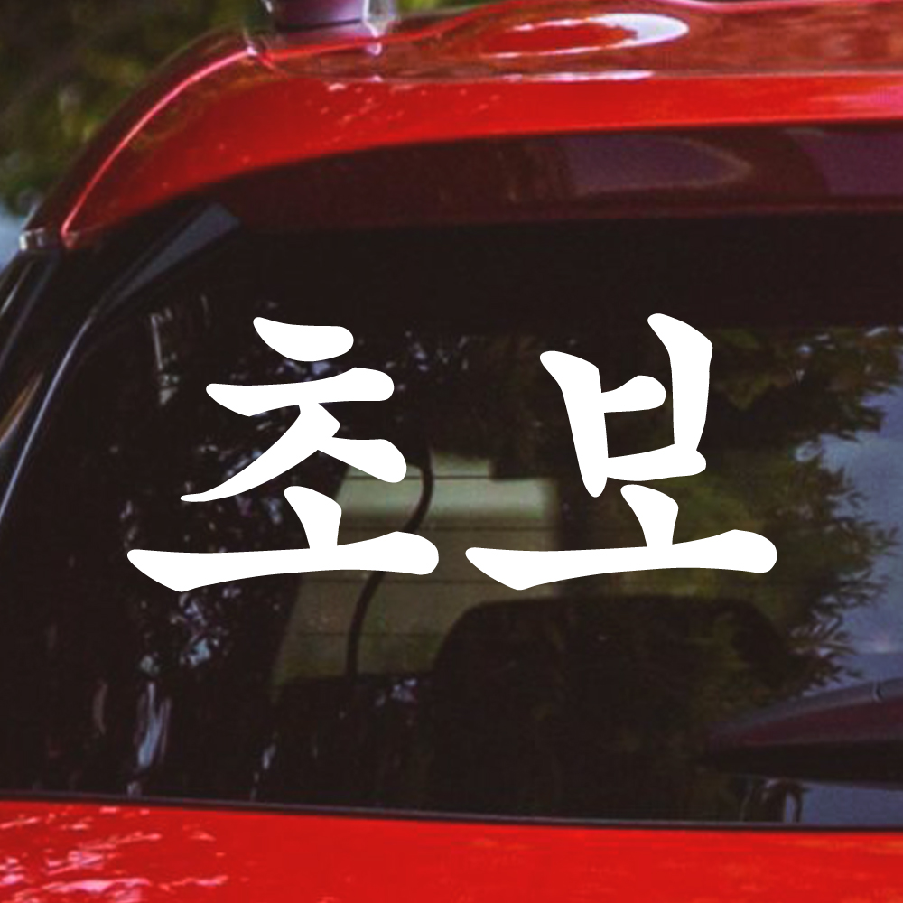 궁서체 초보운전 스티커 NCG-011M 흰색 - 상품 이미지