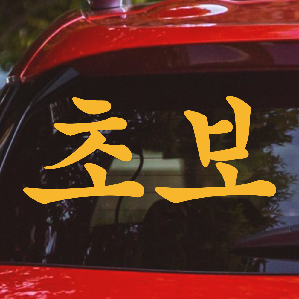 궁서체 초보운전 스티커 NCG-011L 노랑 대형 - 상품 이미지