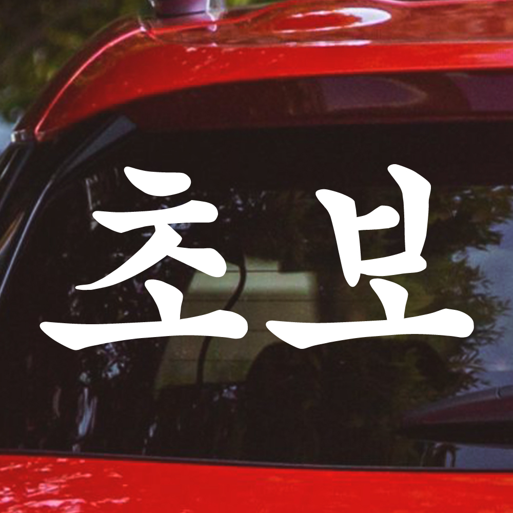 궁서체 초보운전 스티커 NCG-011L 흰색 대형 - 상품 이미지
