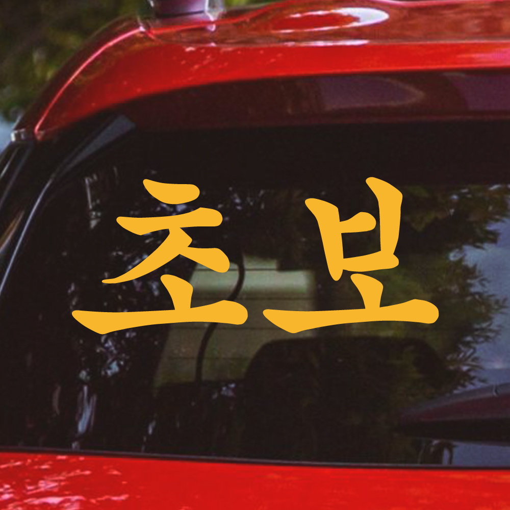 궁서체 초보운전 스티커 NCG-011M 흰색 이미지 6
