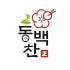 동백찬 로고