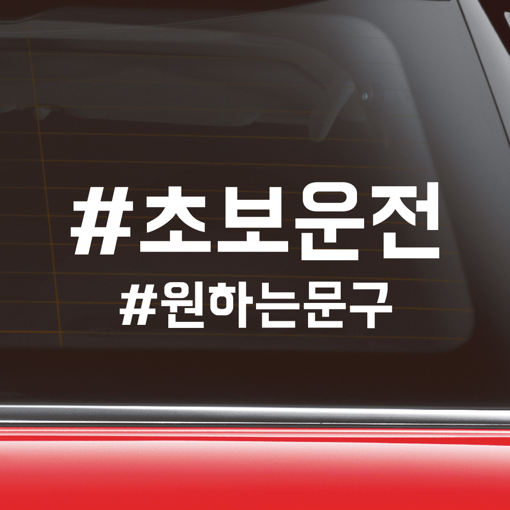 해시태그 초보운전+원하는문구 주문제작 스티커 ND-156 (흰색 M사이즈) - 상세 이미지 3