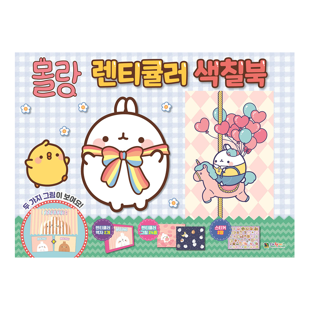 [대원키즈] 몰랑 렌티큘러 색칠북 제품 이미지