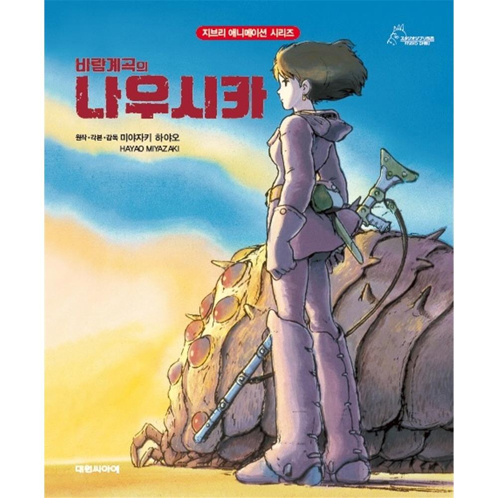 [대원키즈] 지브리애니메이션 바람계곡의 나우시카 제품 이미지