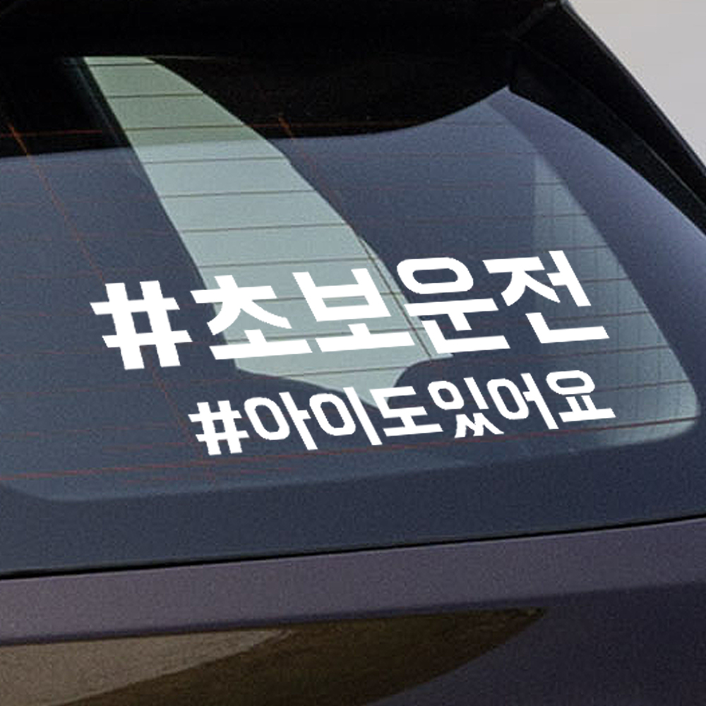 해시태그 초보운전+원하는문구 주문제작 스티커 ND-156 (흰색 M사이즈) - 상품 이미지
