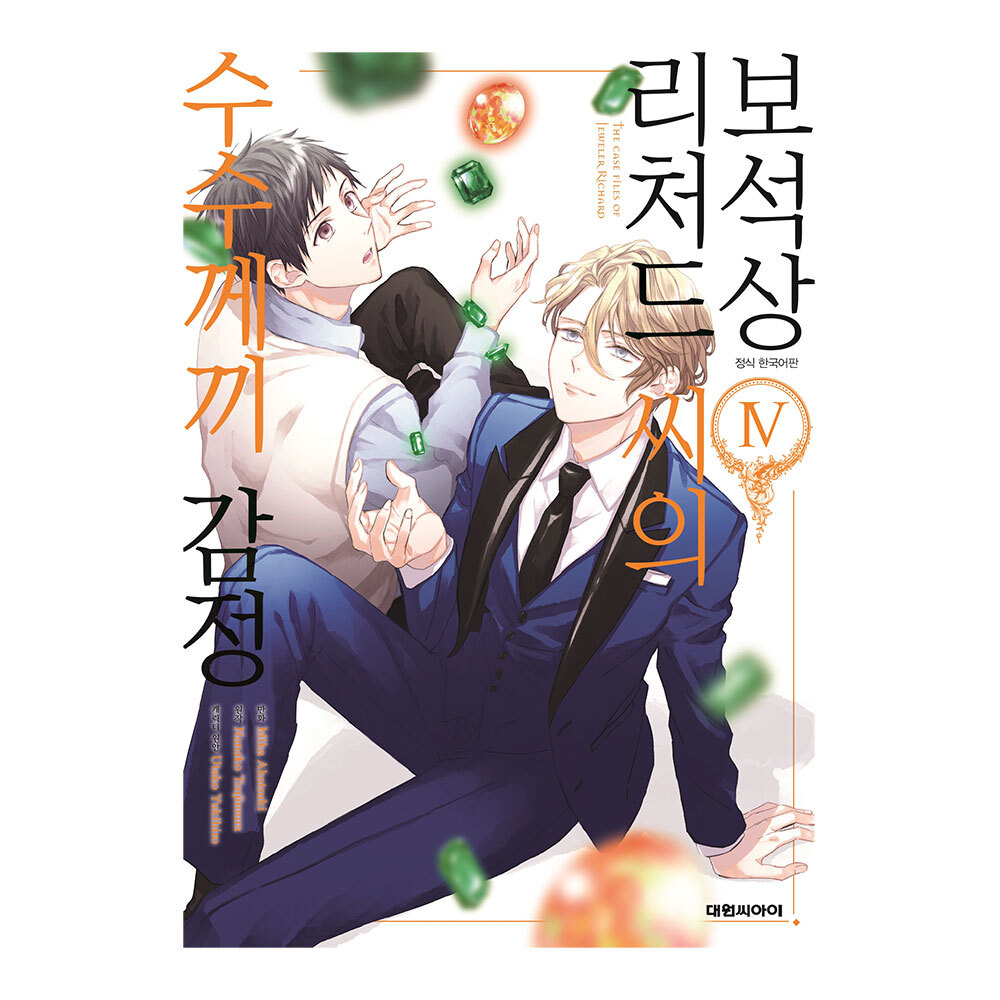 [대원씨아이] 보석상 리처드 씨의 수수께끼 감정 4권 제품 이미지
