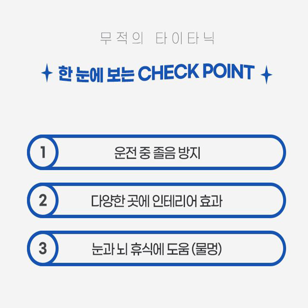 물멍배 무적의 타이타닉 인테리어 운전 졸음방지 아크릴 소재 새차 자가용 승용차 실내 선물 - 상세 이미지 3