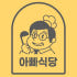 아빠식당 로고