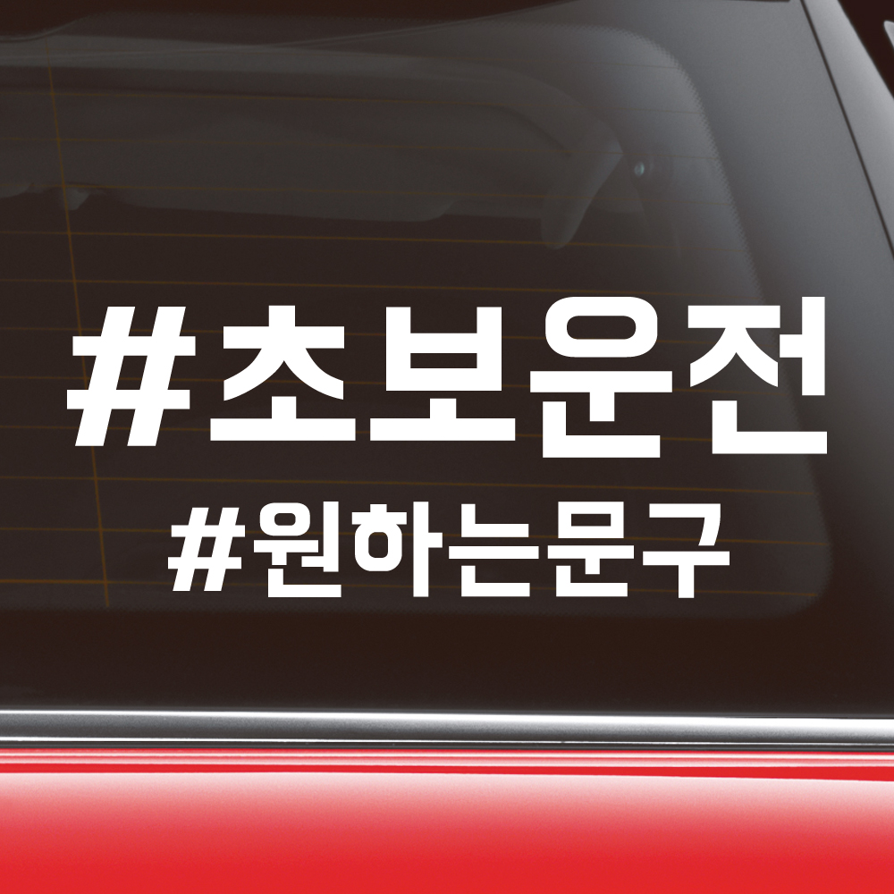 해시태그 초보운전+원하는문구 주문제작 스티커 ND-156 (흰색 L사이즈 대형) - 상세 이미지 3