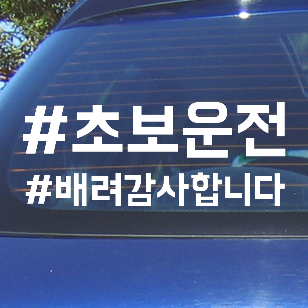 해시태그 초보운전+원하는문구 주문제작 스티커 ND-156 (흰색 L사이즈 대형) - 상세 이미지 2