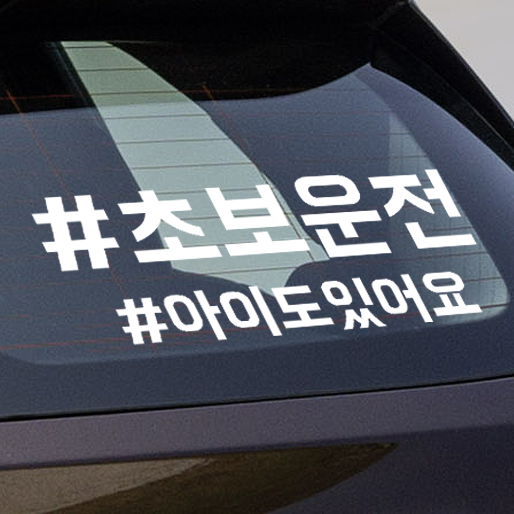 해시태그 초보운전+원하는문구 주문제작 스티커 ND-156 (흰색 L사이즈 대형) - 상품 이미지