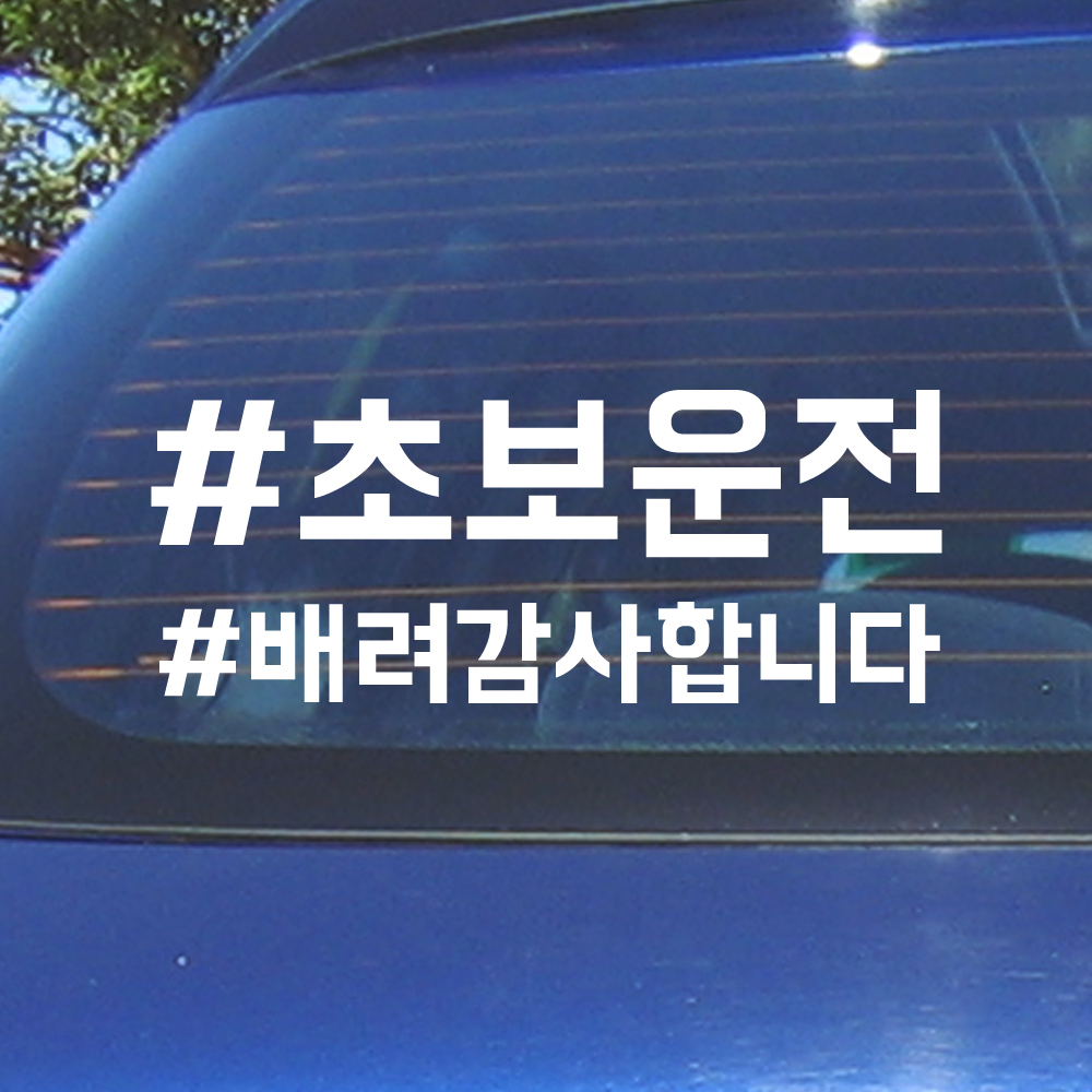 해시태그 초보운전+원하는문구 주문제작 스티커 ND-156 (흰색 M사이즈) - 상세 이미지 2