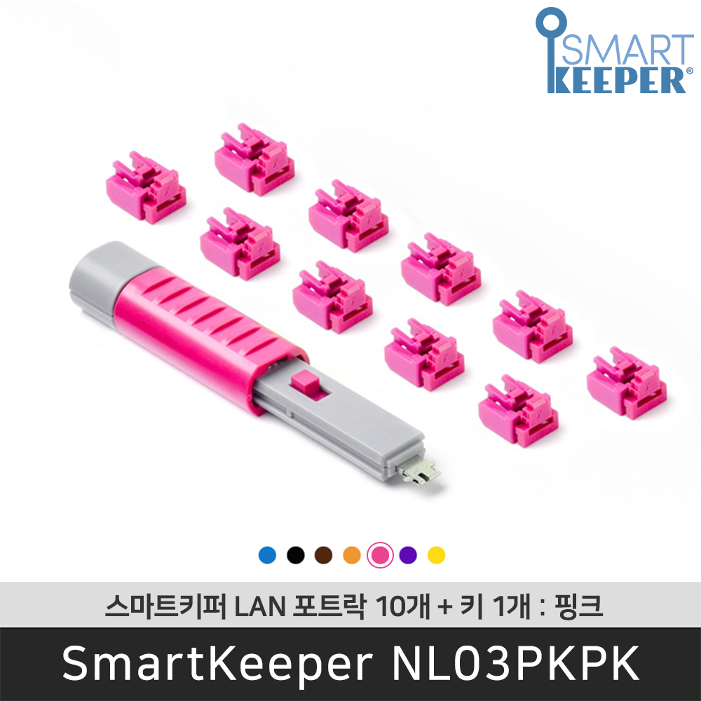 [공식총판] 스마트키퍼 NL03PKPK 랜포트락10 핑크 오피스 LAN잠금장치 보안 솔루션 랜케이블 - 상품 이미지