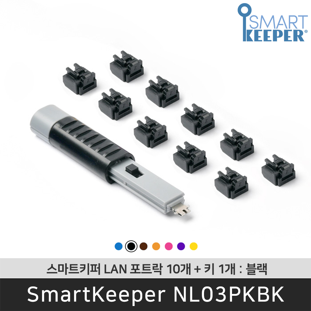[공식총판] 스마트키퍼 NL03PKBK 랜포트락10 블랙 오피스 LAN잠금장치 보안 솔루션 랜케이블 - 상품 이미지