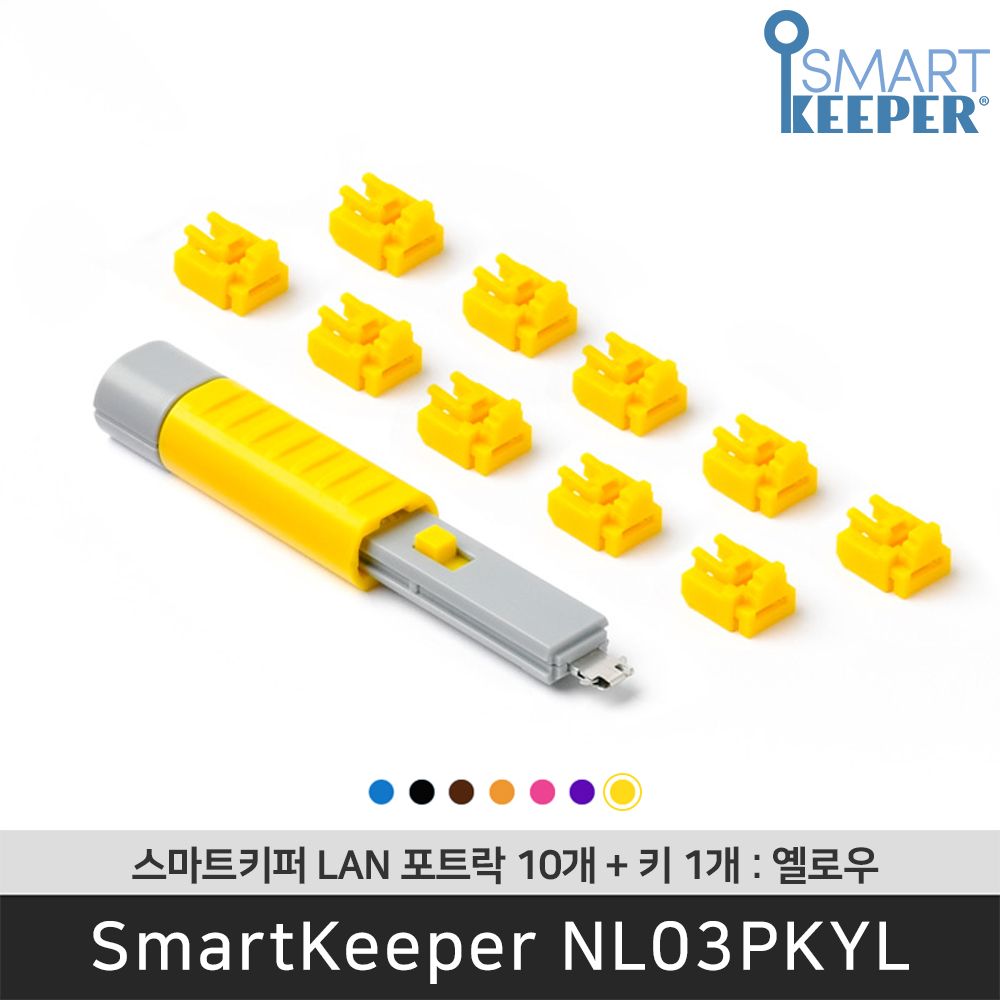 [공식총판] 스마트키퍼 NL03PKYL 랜포트락10 옐로우 오피스 LAN잠금장치 보안 솔루션 랜케이블 - 상품 이미지