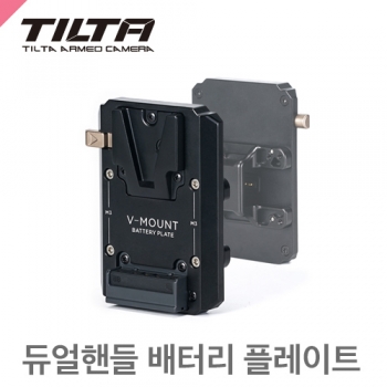 TILTA 틸타 TGA-DHB-V /V-Mount Battery Plate for Dual Handle Power Supply Bracket /듀얼핸들용