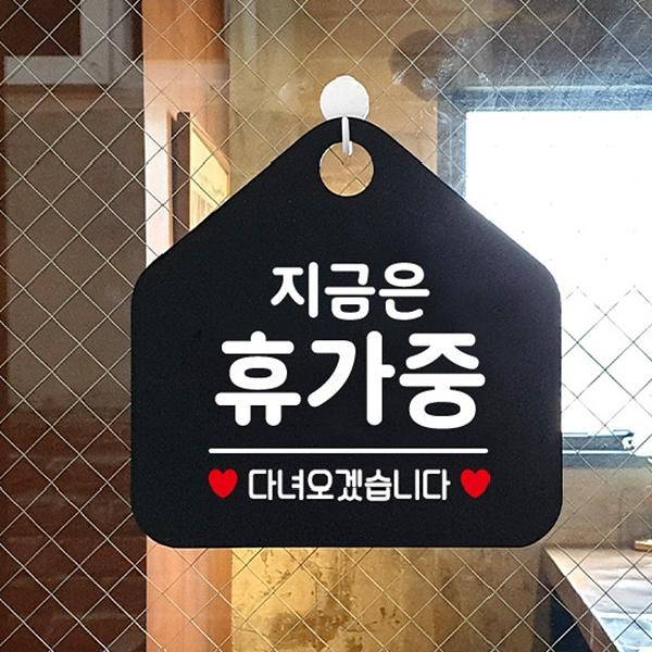 지금은 휴가중입니다 휴무표지판 잠시외출중 정기휴무