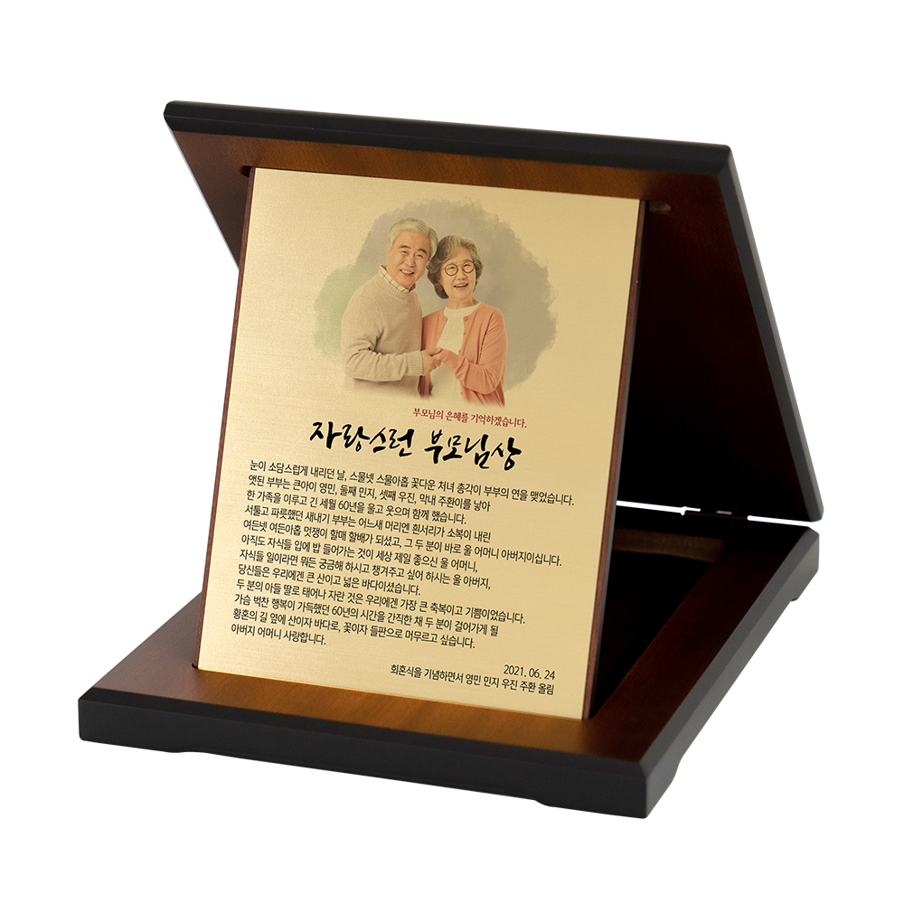회혼식 감사패 결혼기념일 상패 제작 문구 선물 접이식가로 골드 - 상세 이미지 3