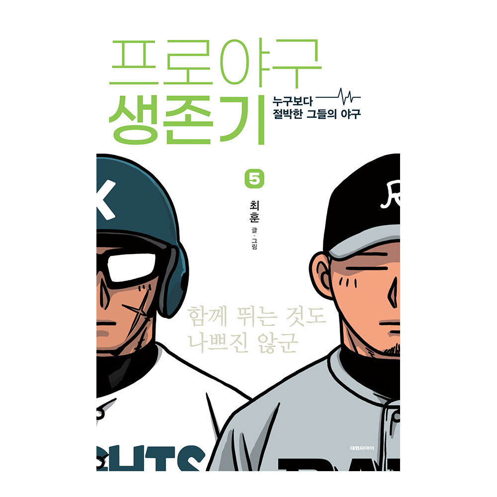 대원씨아이 프로야구 생존기 5권 제품 이미지