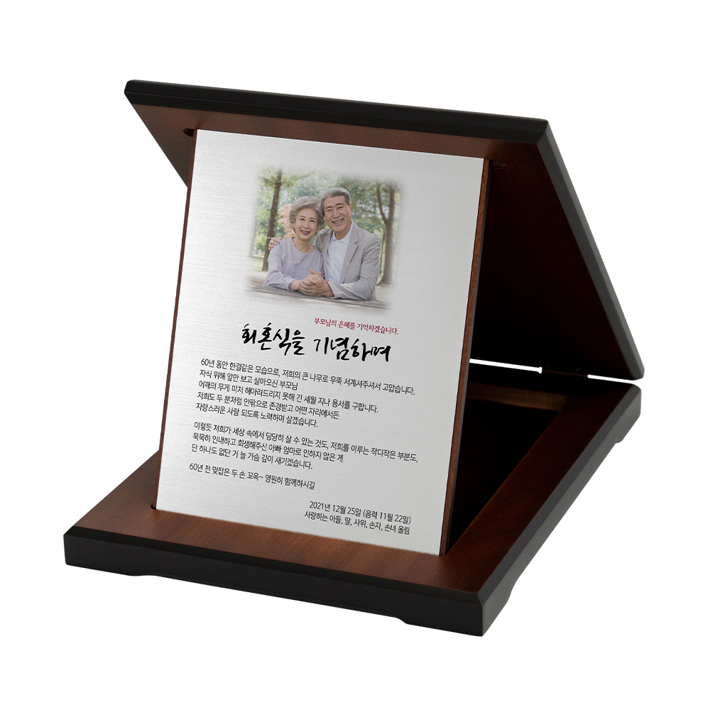 회혼식 감사패 결혼기념일 상패 제작 문구 선물 접이식가로 골드 - 상세 이미지 4