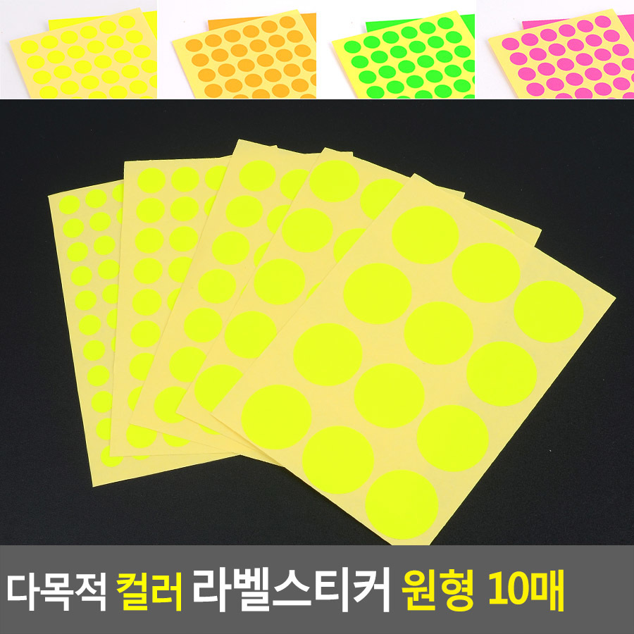동그라미스티커 무지 칭찬 라벨 형광 원형 스티커 - 상세 이미지 5