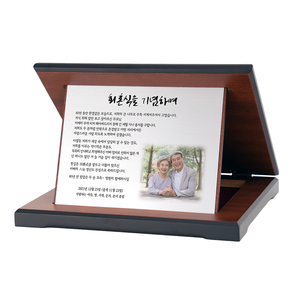 회혼식 감사패 결혼기념일 상패 제작 문구 선물 접이식가로 골드 - 상세 이미지 2