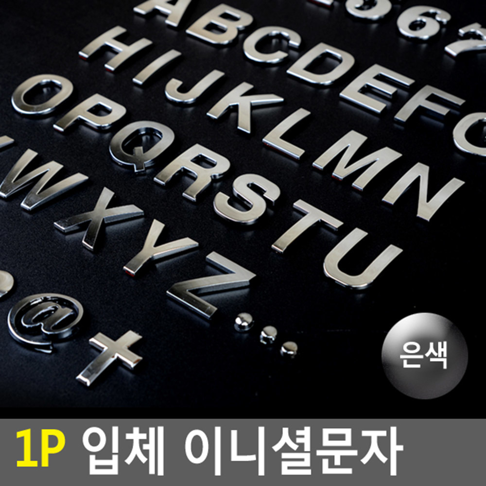알파벳 엠블럼 이니셜 자동차 특수 문자 숫자 꾸미기 - 상세 이미지 4