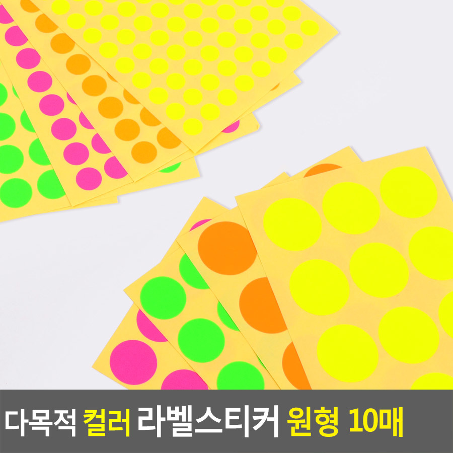동그라미스티커 무지 칭찬 라벨 형광 원형 스티커 - 상세 이미지 4