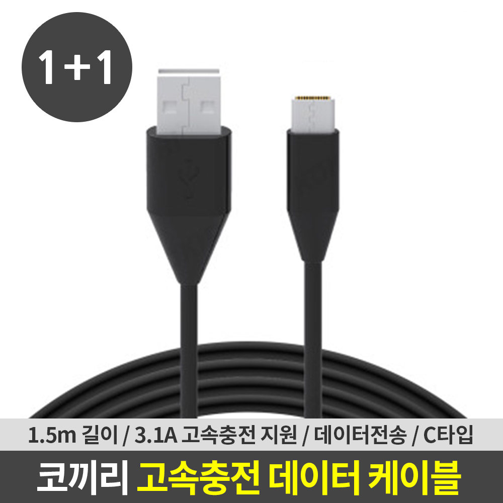 코끼리 C타입 고속충전 데이터 케이블 1.5m 1+1 대표 이미지