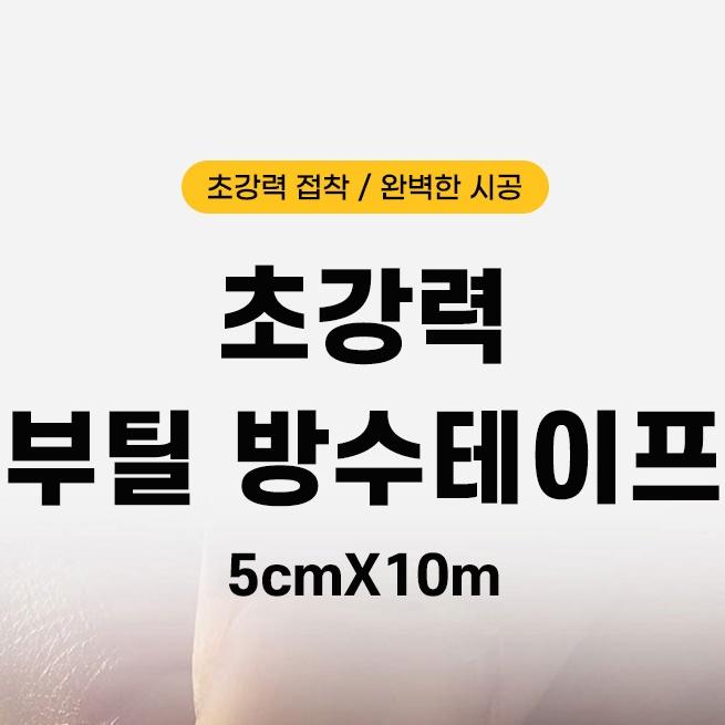5x10 부틸방수테이프 옥상 다용도 초강력방수테이프 - 상세 이미지 2