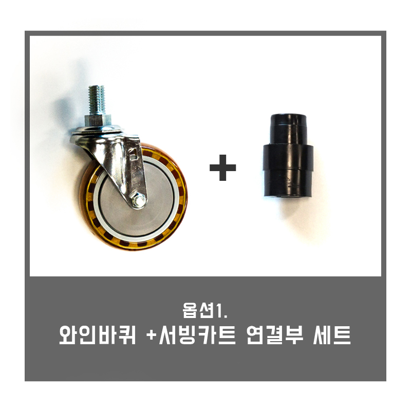 서빙카트 운반카 와인 바퀴+연결부 세트 1P - 상세 이미지 2