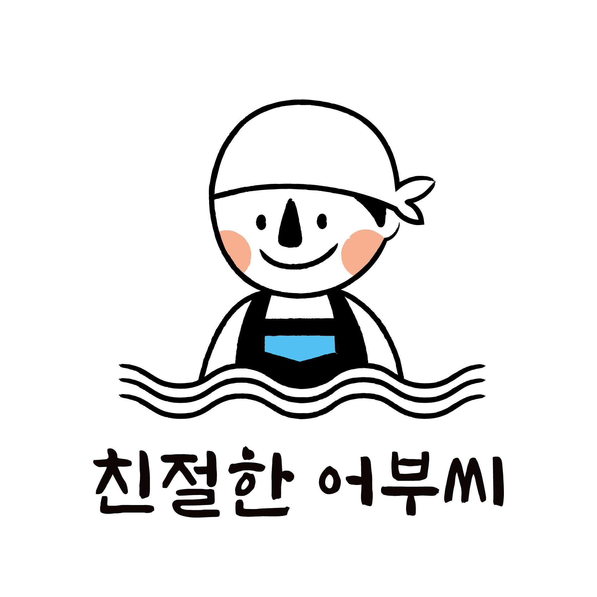 친절한어부씨 스토어 로고