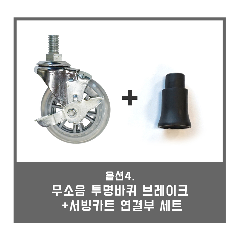 서빙카트 운반카 와인 바퀴+연결부 세트 1P - 상세 이미지 5