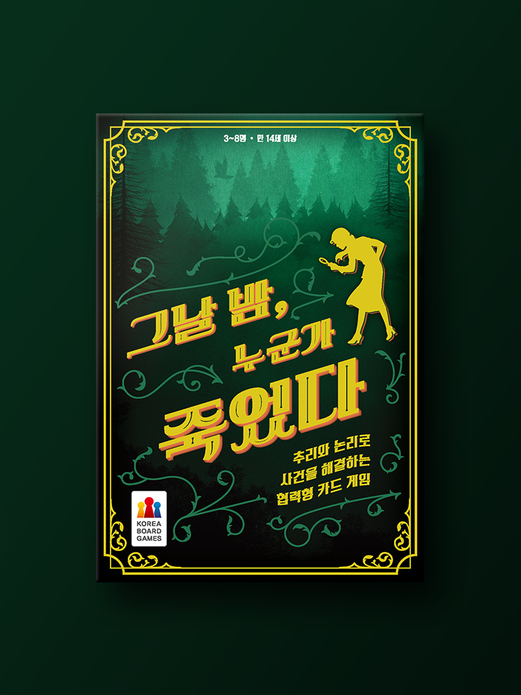 그날 밤 누군가 죽었다 보드게임 - 메인 이미지