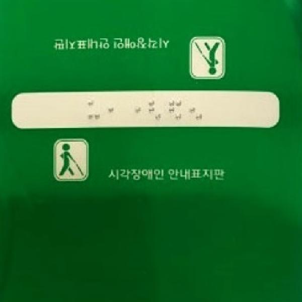 올라감 내려감 시작 끝 핸드레일 점자스티커 장애인표지판 - 메인 이미지