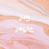 러브제니스 스토어 로고
