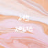 러브제니스 로고