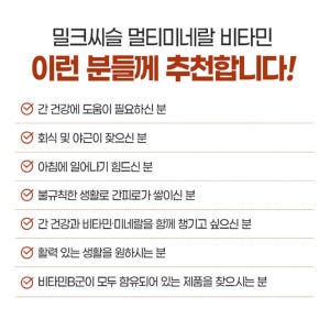 밀크씨슬 멀티미네랄 비타민 90정 3개월분 맛있게 먹은 솔직 후기 - 상품 이미지 2