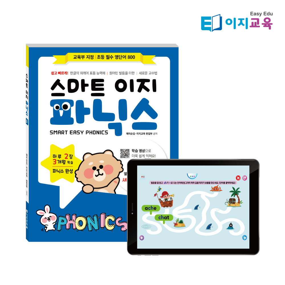 스마트 이지 파닉스 3단계 교재 엄마표영어 어린이영어 (QR 학습영상 포함) 상품 이미지