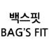 백스핏 로고