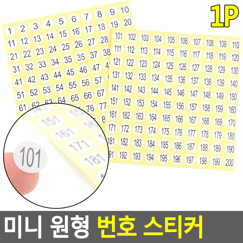 번호 스티커 숫자 넘버 표시 원형 날짜 1-200 1P - 상세 이미지 4