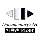 다큐멘터리 24H 스토어 로고
